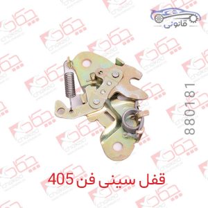 قفل سینی فن 405