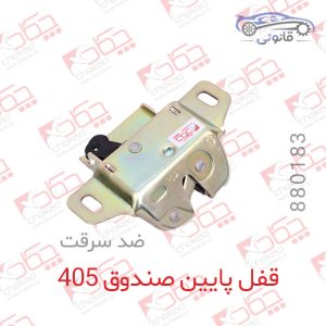 قفل پایین صندوق 405 ضد سرقت