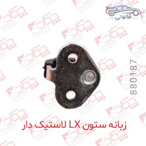 زبانه ستون LX لاستیک دار