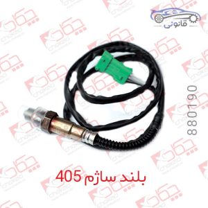 سنسور اکسیژن بلند ساژم 405