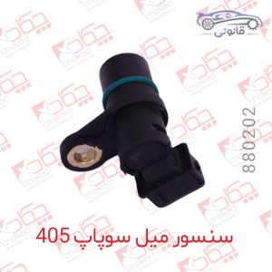 سنسور میل سوپاپ 405