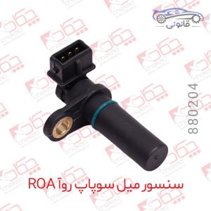 سنسور میل سوپاپ روآ ROA