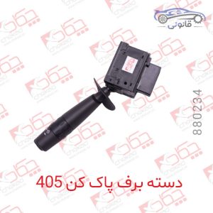 دسته برف پاک کن 405