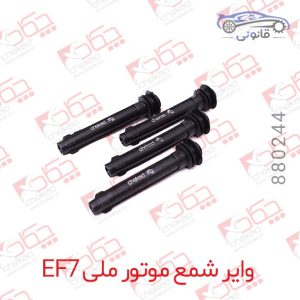 وایر شمع موتور ملی EF7