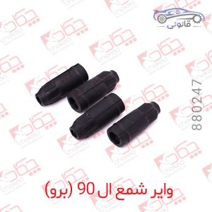 وایر شمع ال 90 ( برو )