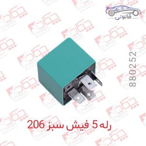 رله 5 فیش سبز 206