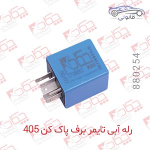 رله آبی تایمر برف پاکن 405