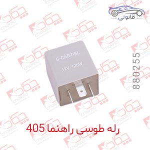 رله طوسی راهنما 405