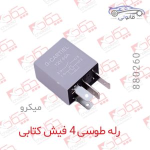 رله طوسی 4 فیش کتابی میکرو