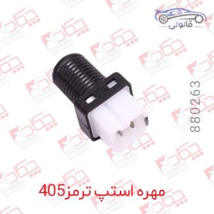 مهره استپ ترمز 405