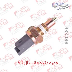 مهره دنده عقب ال 90