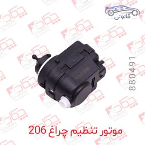 موتور تنظیم چراغ 206