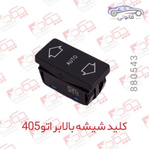 کلید شیشه بالابر اتو 405