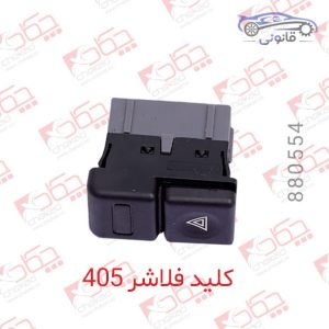 کلید فلاشر 405