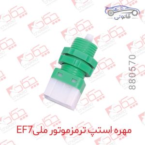 مهره استپ ترمز موتور ملی EF7