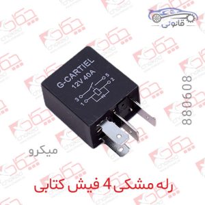 رله مشکی 4 فیش کتابی میکرو