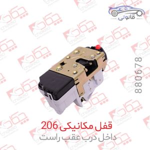 قفل مکانیکی 206 داخل درب عقب راست