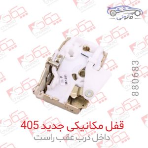 قفل مکانیکی جدید 405 داخل درب عقب راست