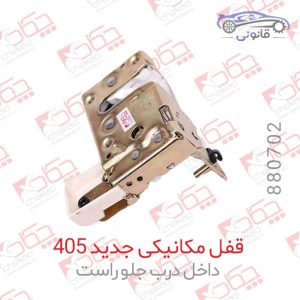 قفل مکانیکی جدید 405 داخل درب جلو راست