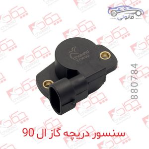 سنسور دریچه گاز ال 90