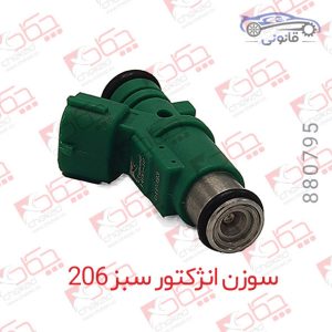 سوزن انژکتور سبز 206