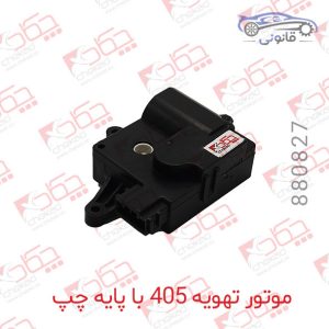 موتور تهویه 405 با پایه چپ