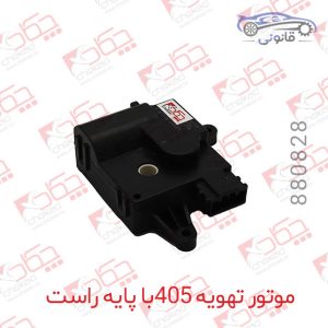 موتور تهویه 405 با پایه راست