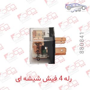 رله 4 فیش شیشه ای