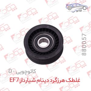 غلطک هرزگرد دینام شیاردار EF7