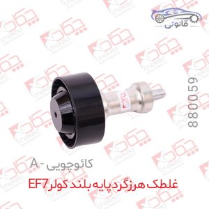 غلطک هرزگرد پایه بلند کولر EF7 کائوچویی A