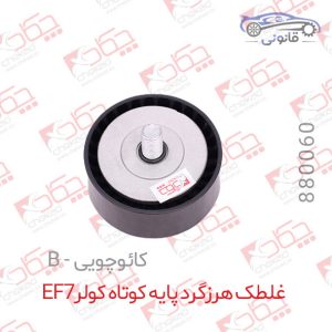 غلطک هرزگرد پایه کوتاه کولر EF7 کائوچویی B