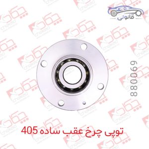 توپی چرخ عقب ساده 405