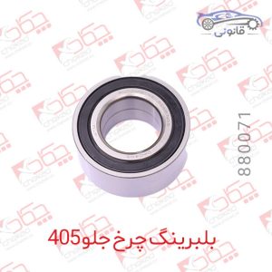 بلبرینگ چرخ جلو 405