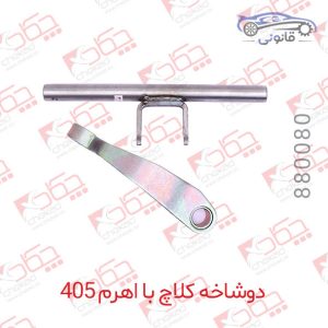 دوشاخ کلاچ با اهرم 405