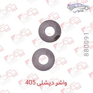 واشر دیشلی 405