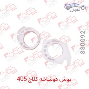 بوش دوشاخه کلاچ 405