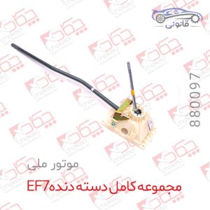 مجموعه کامل دسته دنده EF7