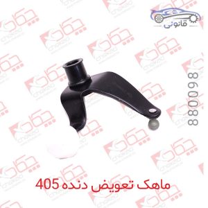 ماهک تعویض دنده 405