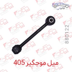 میل موجیگر 405