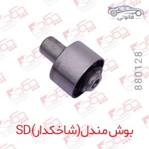 بوش مندل (شاخکدار) SD