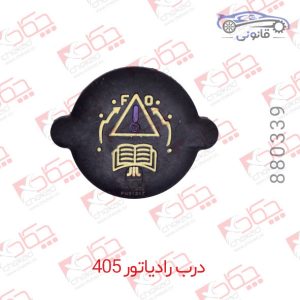 درب رادیاتور 405