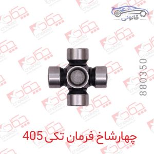 چهار شاخ فرمان تکی 405