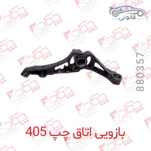 بازویی اتاق چپ 405