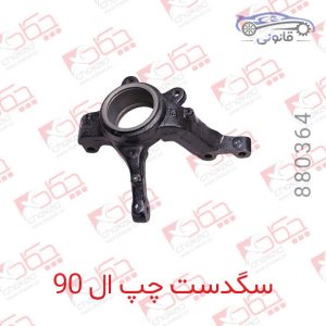 سگدست چپ ال 90 (ABS دار )