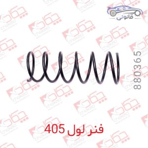 فنر لول 405