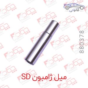 میل ژامبون SD