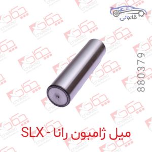 میل ژامبون رانا _ SLX توپر