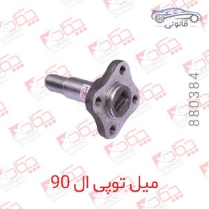 میل توپی ال 90