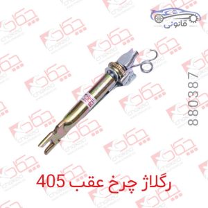 رگلاژ چرخ عقب 405