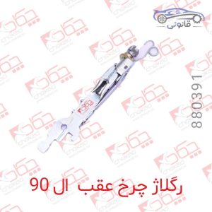 رگلاژ چرخ عقب ال 90